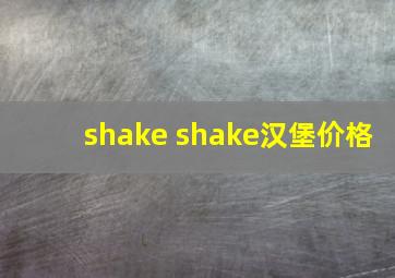 shake shake汉堡价格